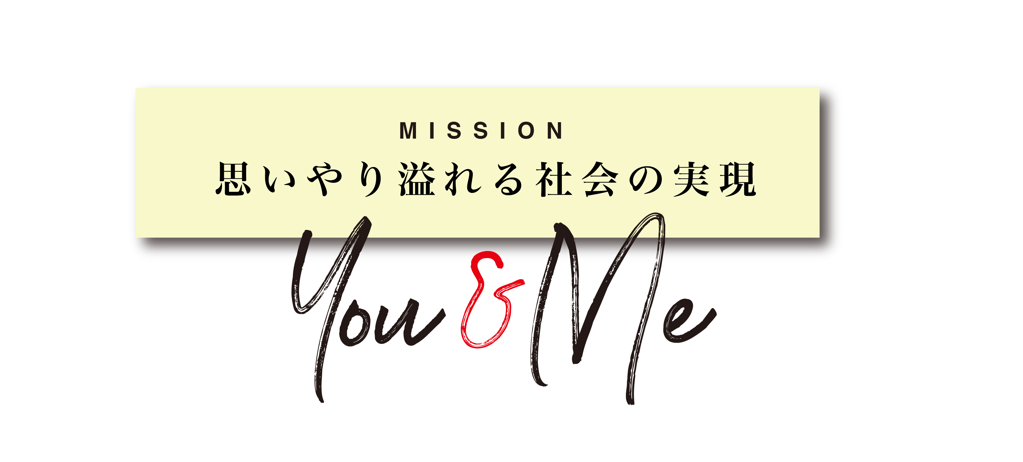 MISSION 食と教育を通じ人々を幸せにする